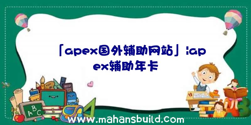 「apex国外辅助网站」|apex辅助年卡